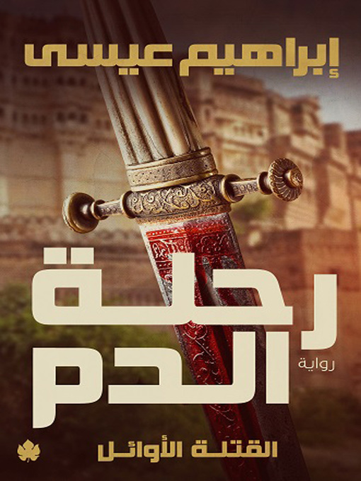 Title details for رحلة الدم by إبراهيم عيسى - Available